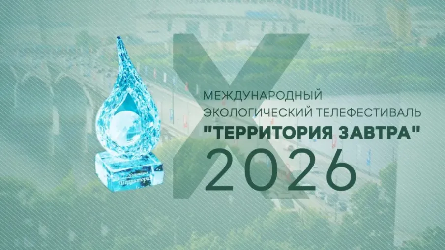 Международный экологический телевизионный фестиваль «Территория завтра»